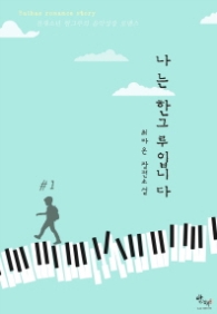 나는 한그루입니다 1